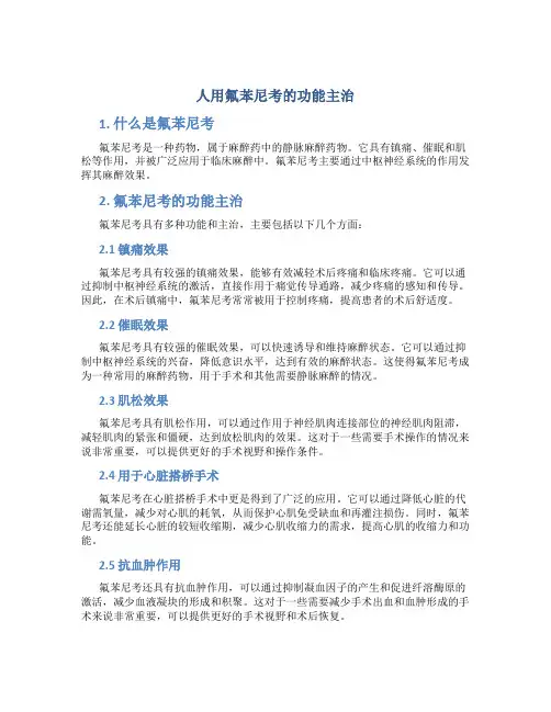 人用氟苯尼考的功能主治