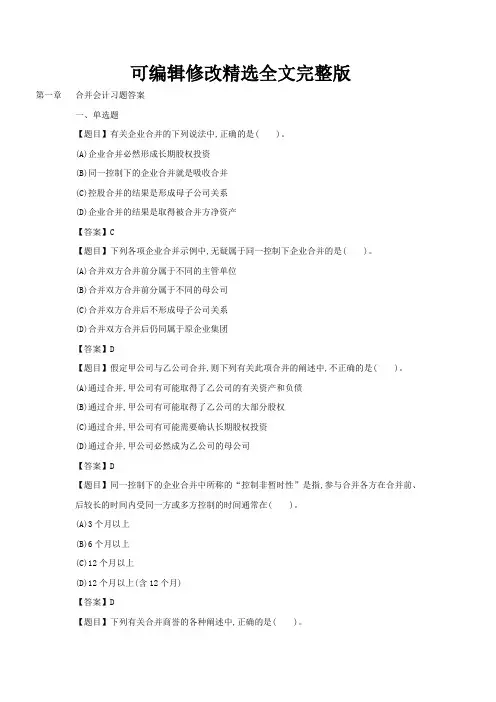 高财第一章合并会计习题及答案(2020最新版)精选全文完整版