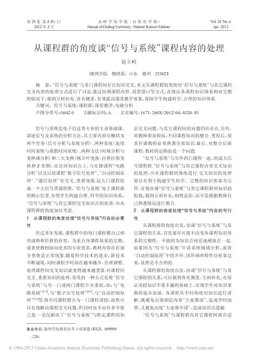 从课程群的角度谈信号与系统课程内容的处理
