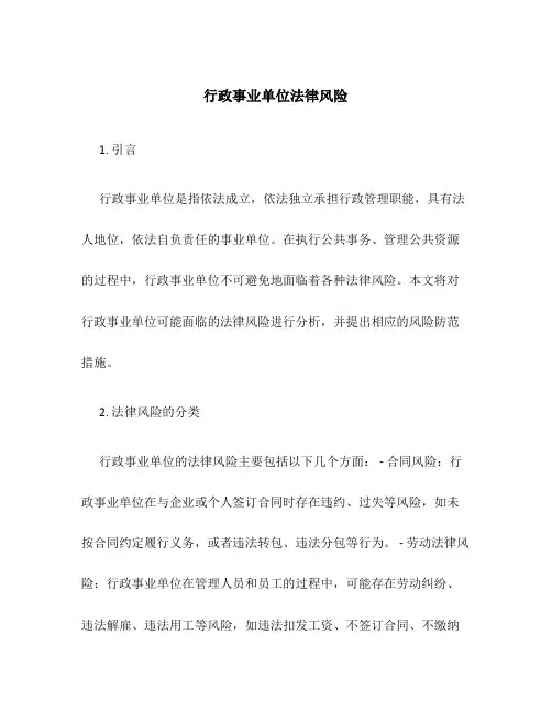 行政事业单位法律风险