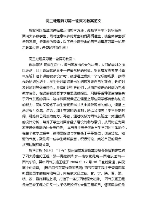 高三地理复习第一轮复习教案范文