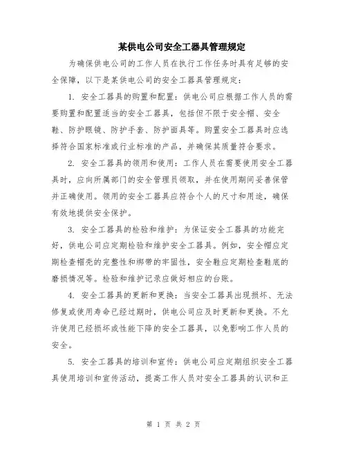 某供电公司安全工器具管理规定