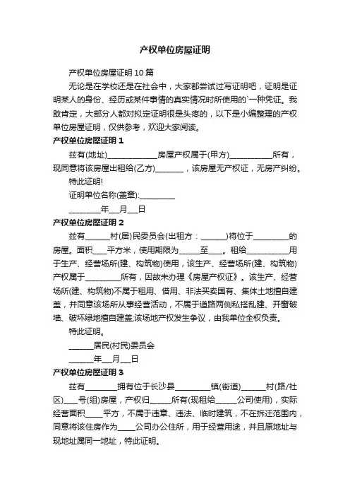 产权单位房屋证明10篇