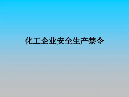 XX精细化工公司三级安全教育培训教材之化工企业安全生产禁令