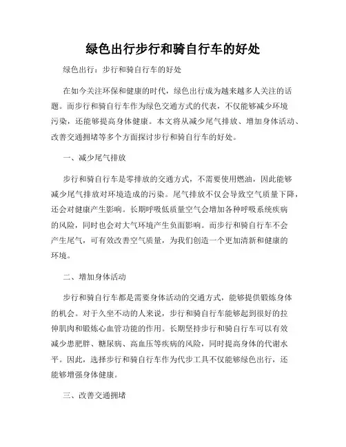 绿色出行步行和骑自行车的好处