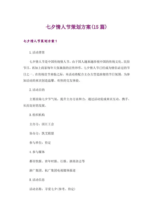 七夕情人节策划方案(15篇)