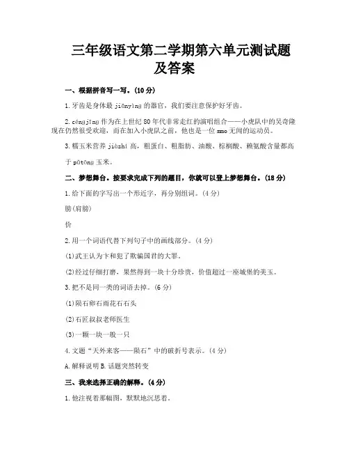 三年级语文第二学期第六单元测试题及答案