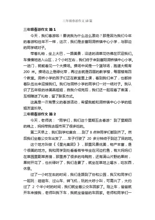 三年级春游作文10篇