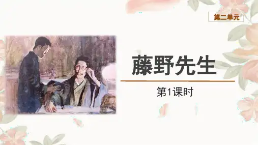 第6课《藤野先生》课件(共49张PPT)2023—2024学年统编版语文八年级上册