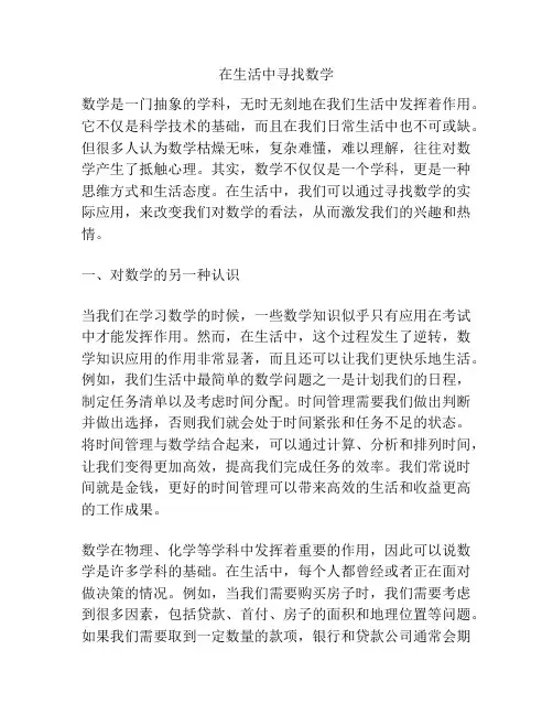 在生活中寻找数学