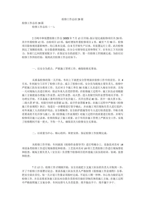 检修工作总结20篇