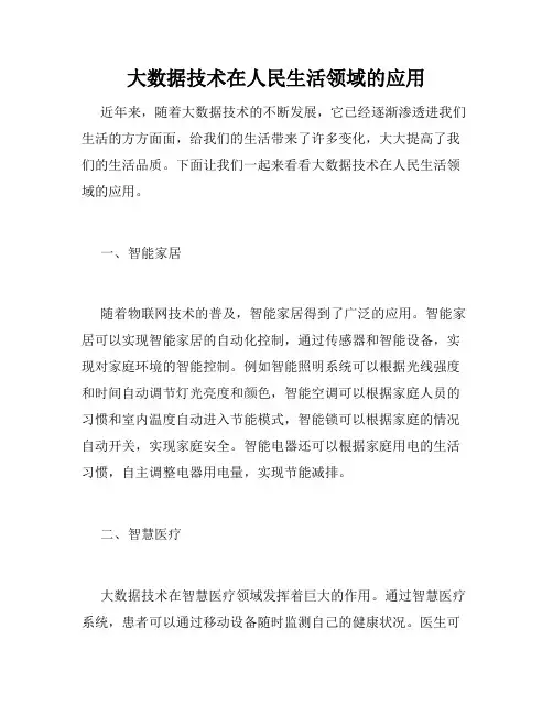 大数据技术在人民生活领域的应用