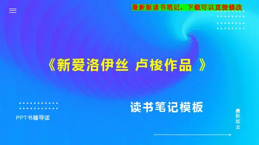 《新爱洛伊丝 卢梭作品 》读书笔记思维导图PPT模板下载