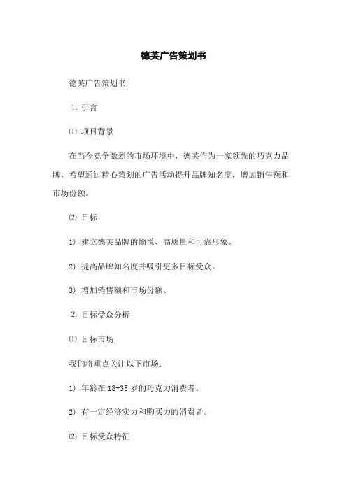 德芙广告策划书