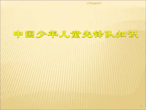 中国少年先锋队知识详解ppt课件