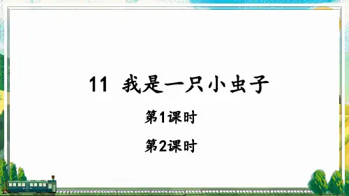 统编版二年级下册语文 11 我是一只小虫子 课件