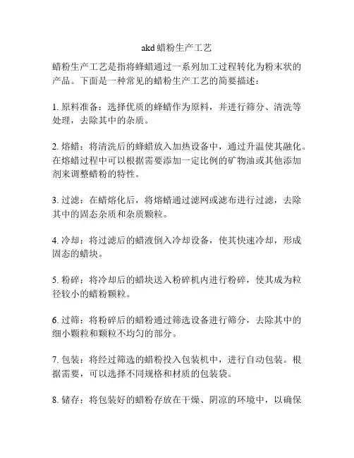 akd蜡粉生产工艺