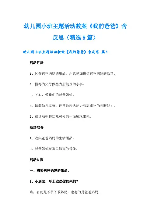 幼儿园小班主题活动教案《我的爸爸》含反思(精选9篇)