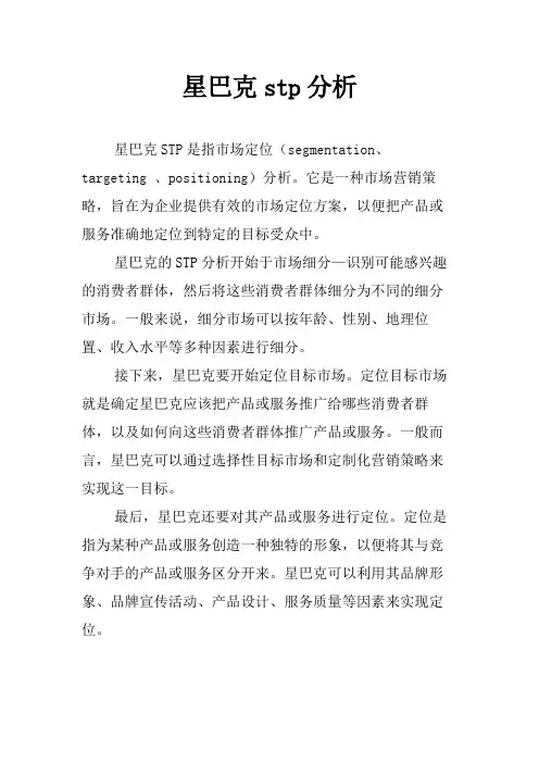 星巴克stp分析