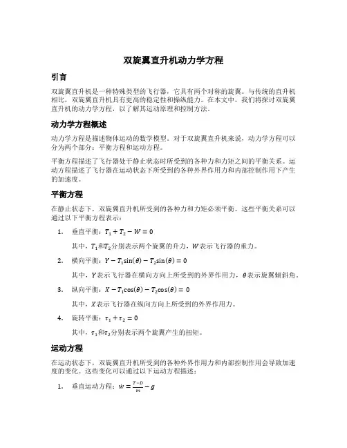 双旋翼直升机动力学方程