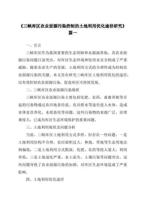 《2024年三峡库区农业面源污染控制的土地利用优化途径研究》范文