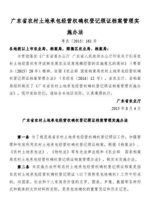 广东省农村土地承包经营权确权登记颁证档案管理实施办法——粤农〔2015〕161号