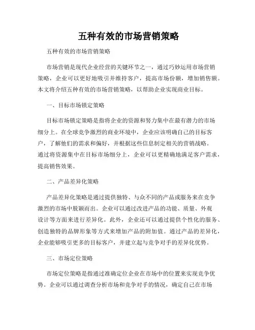  五种有效的市场营销策略