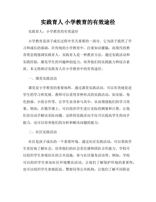 实践育人 小学教育的有效途径