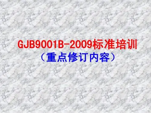 GJB9001B-2009标准重点修订内容培训