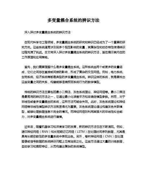 多变量耦合系统的辨识方法
