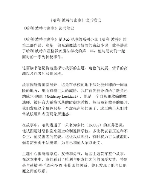 《哈利·波特与密室》读书笔记