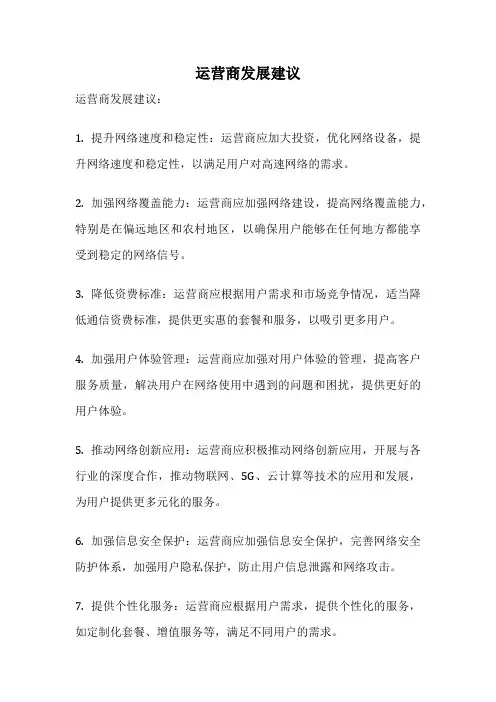 运营商发展建议