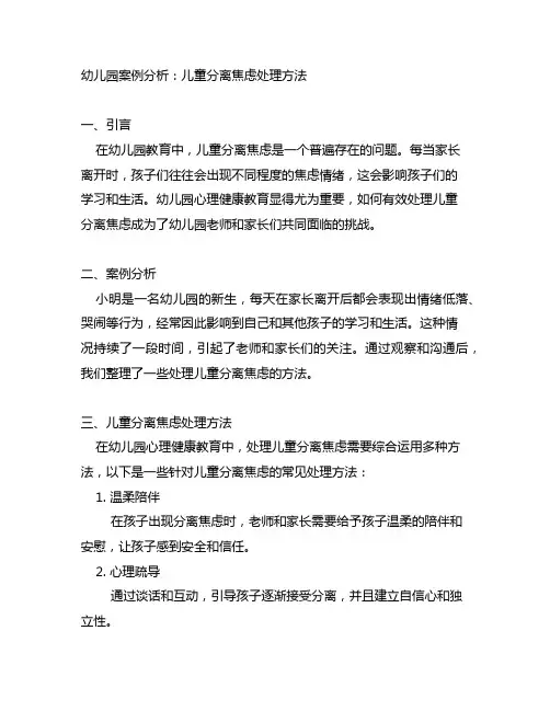 幼儿园案例分析：儿童分离焦虑处理方法 幼儿园心理健康教育