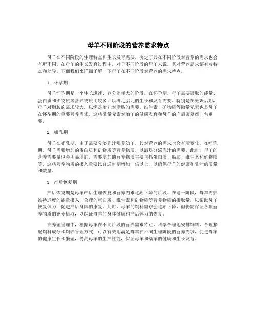 母羊不同阶段的营养需求特点