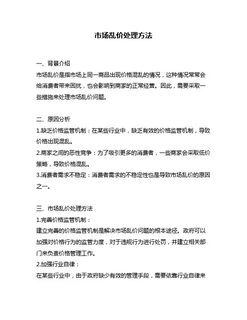 市场乱价处理方法