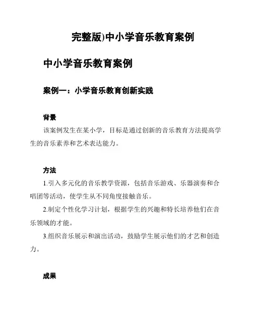 (完整版)中小学音乐教育案例