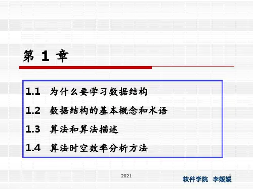 DS-数据结构概述PPT课件