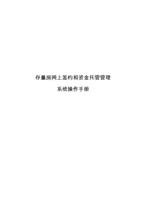 存量房网上约和资金托管管理