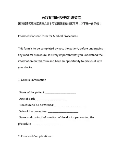医疗知情同意书汇编英文