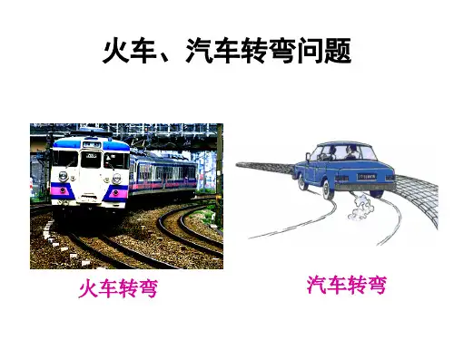 火车转弯问题研究