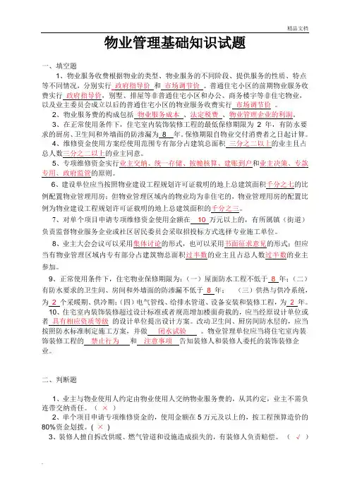 物业管理基础知识试题有答案