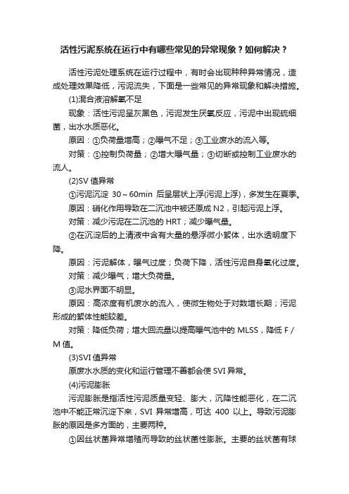 活性污泥系统在运行中有哪些常见的异常现象？如何解决？