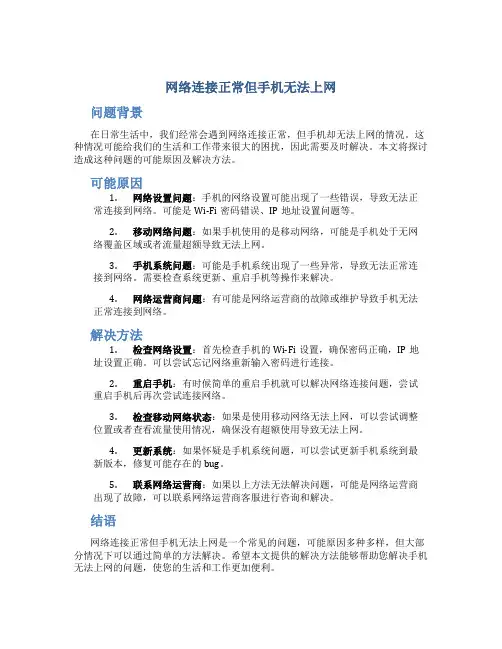 网络连接正常但手机无法上网