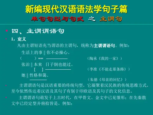 新编现代汉语语法学句子篇单句句型与句式之主谓句