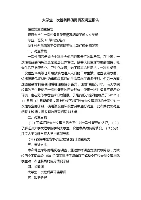 大学生一次性餐具使用情况调查报告