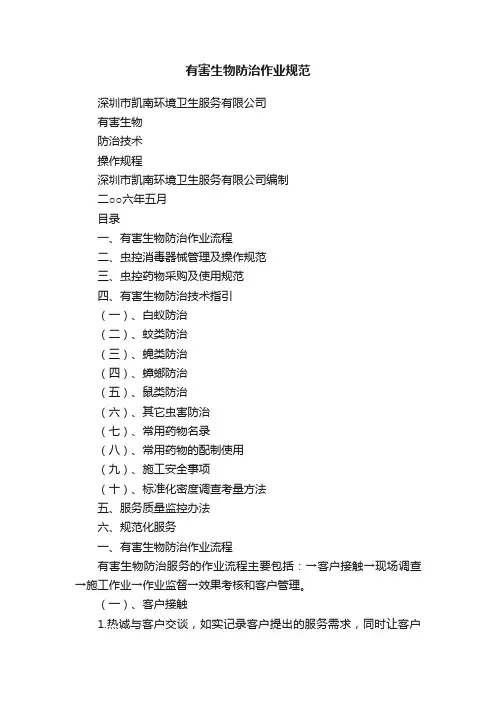 有害生物防治作业规范
