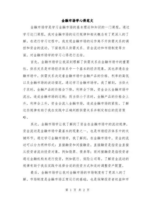金融市场学心得范文