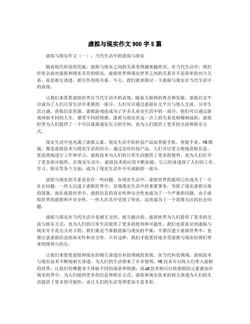 虚拟与现实作文900字5篇