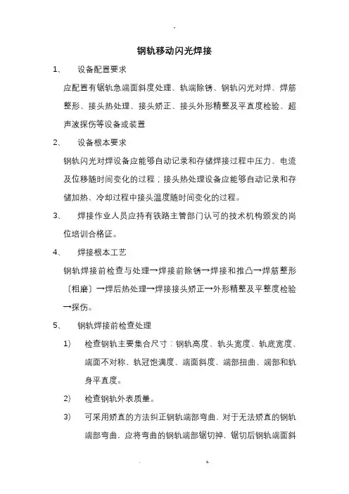 移动闪光焊接技术要求