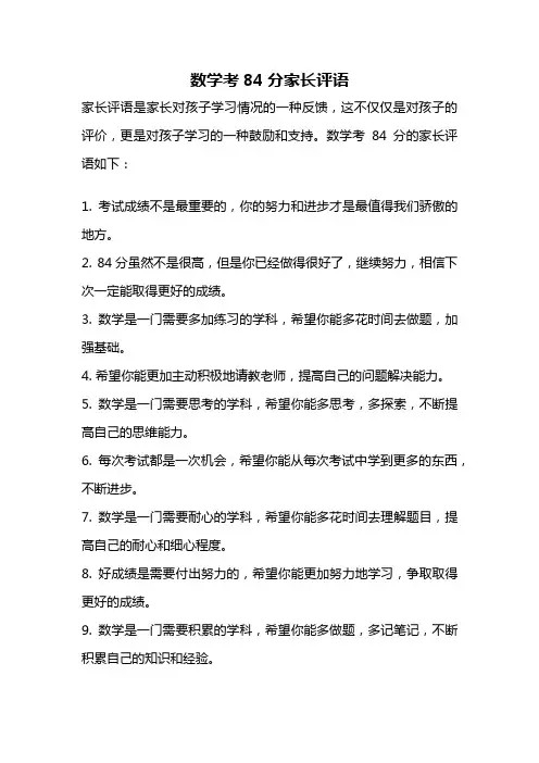 数学考84分家长评语